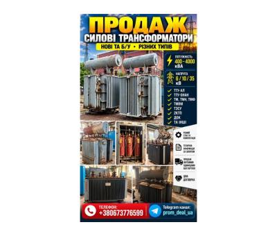 Продам силові трансформатори 400–4000 кВА
