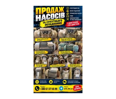 Продаються промислові насоси, електродвигуни та мотор-редуктори. 