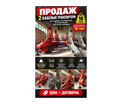 Продаж кабельні транспортери