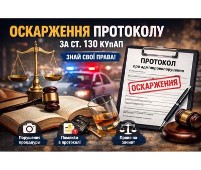 АДВОКАТ У СПРАВАХ ЗА СТ. 130 КУпАП