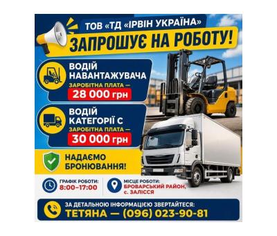 Водій – експедитор на філіал виробничого підприємства