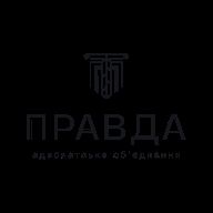 Адвокатське об'єднання Правда 